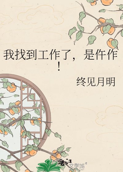 我找到工作了，是仵作！