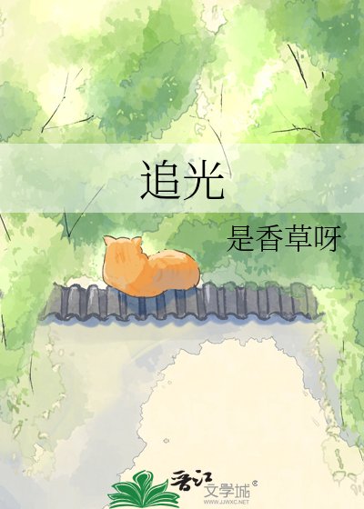 追光