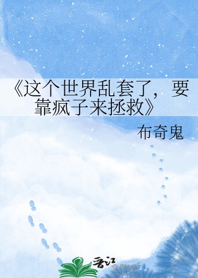 這個世界亂套了，要靠瘋子來拯救
