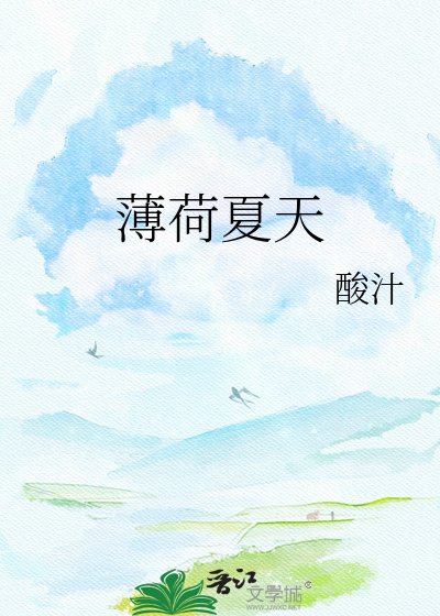 薄荷夏天