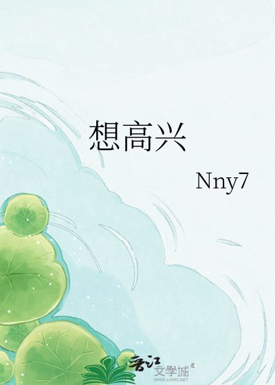 想高兴