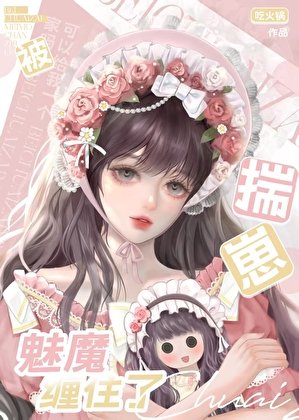 魅魔餓了半夜會吃自助哦