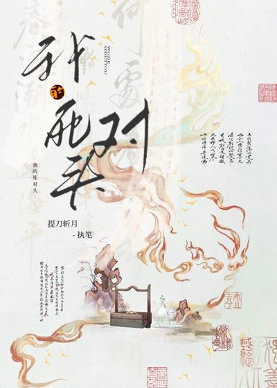 我的死對頭