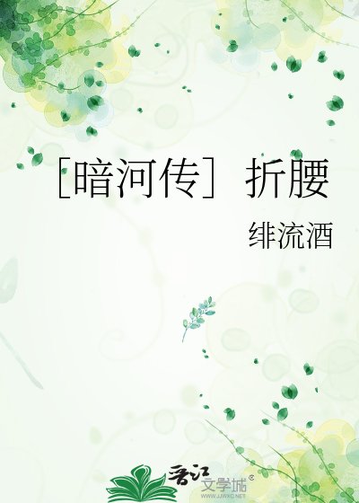 ［暗河传］折腰