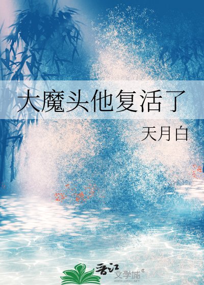 大魔头他复活了