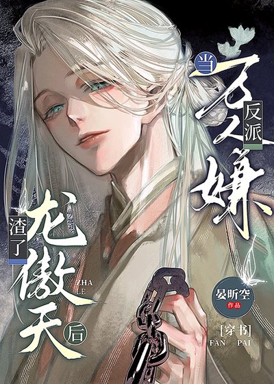當萬人嫌反派渣了龍傲天后[穿書]