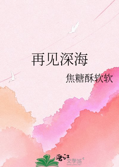 再见深海