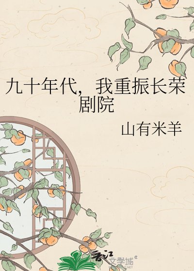 九十年代，我重振长荣剧院