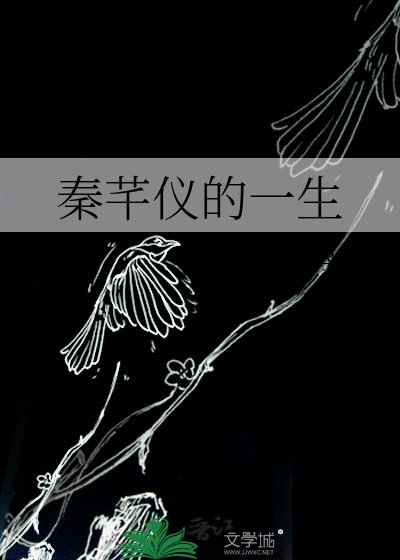 秦芊儀的一生