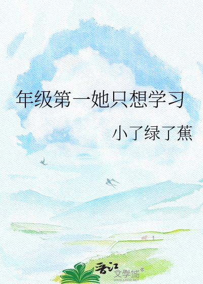 年級第一她只想學習