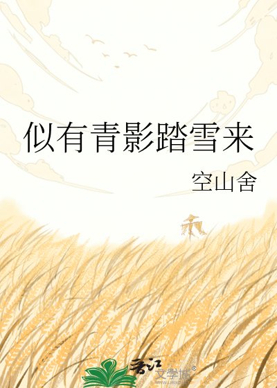 似有青影踏雪來