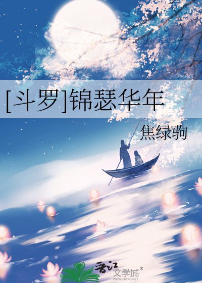 [鬥羅]錦瑟華年