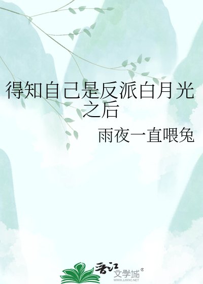得知自己是反派白月光之後