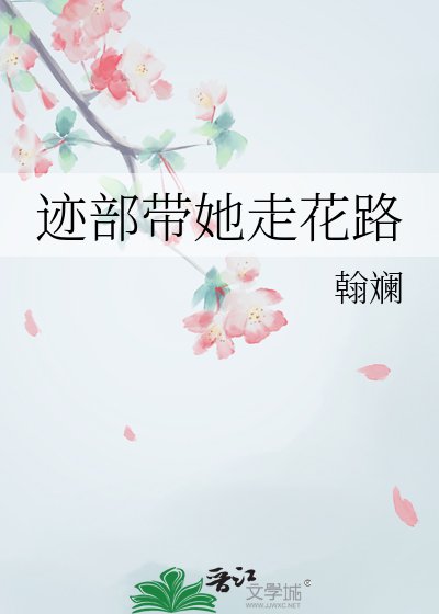 跡部帶她走花路