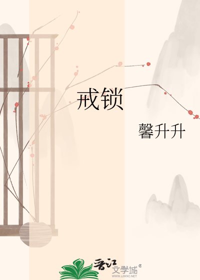 戒鎖