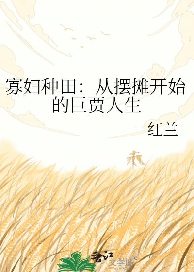 寡婦種田：從擺攤開始的巨賈人生