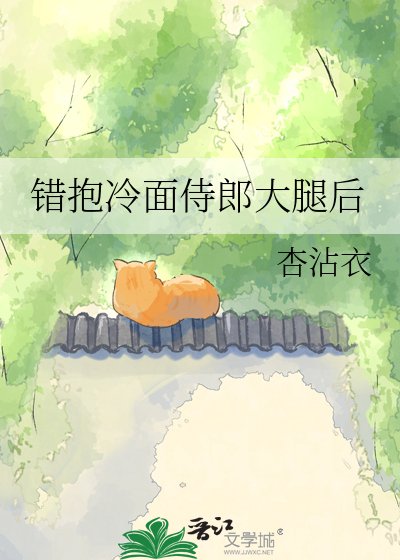 錯抱冷麵侍郎大腿後