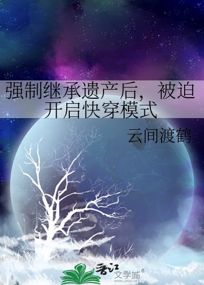 強制繼承遺產後，被迫開啟快穿模式