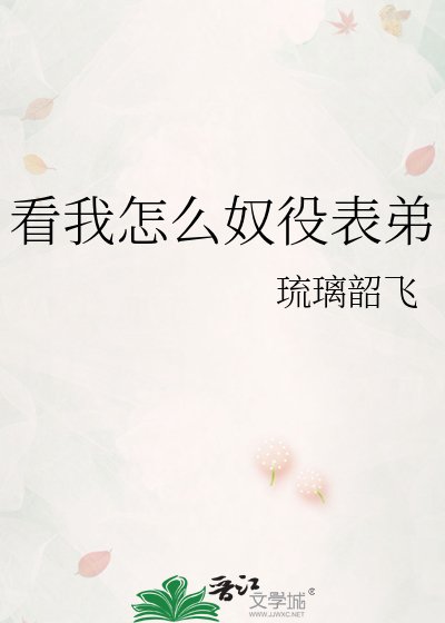 看我怎麼奴役表弟