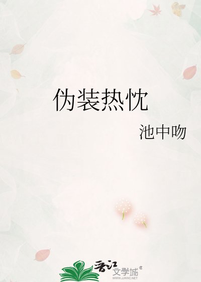 偽裝熱忱