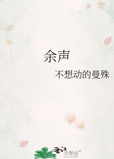 餘聲