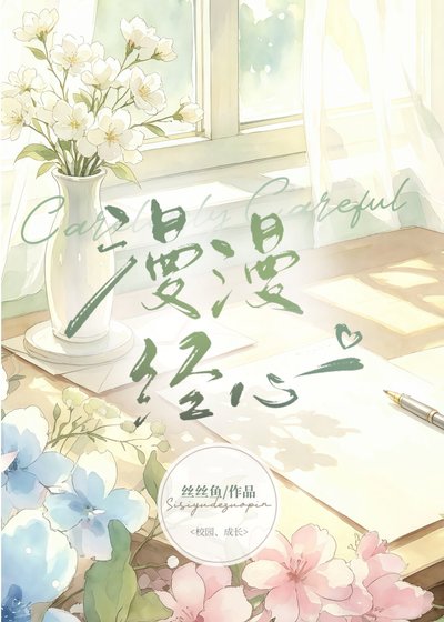 漫漫經心