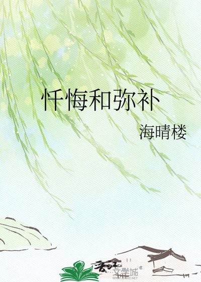 懺悔和彌補