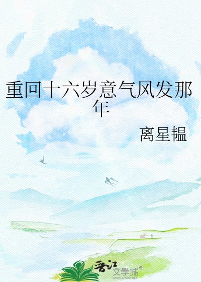 重回十六歲意氣風發那年