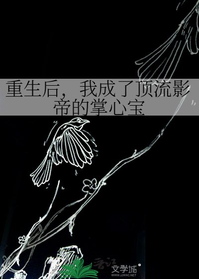 重生後，我成了頂流影帝的掌心寶