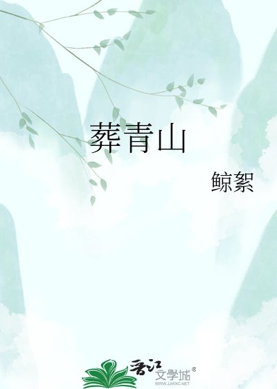 葬青山