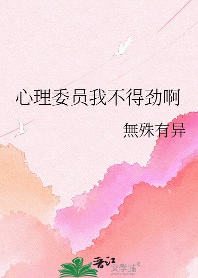 心理委员我不得劲啊