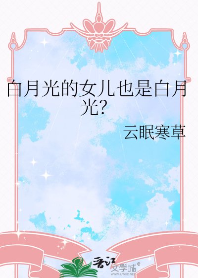 白月光的女儿也是白月光？