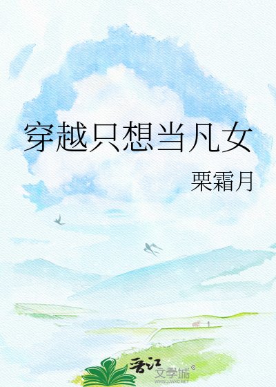 穿越只想當凡女