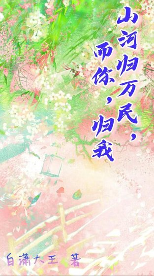 山河歸萬民，而你，歸我