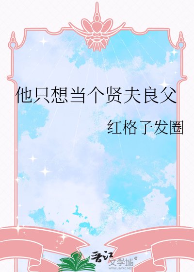 他只想当个贤夫良父