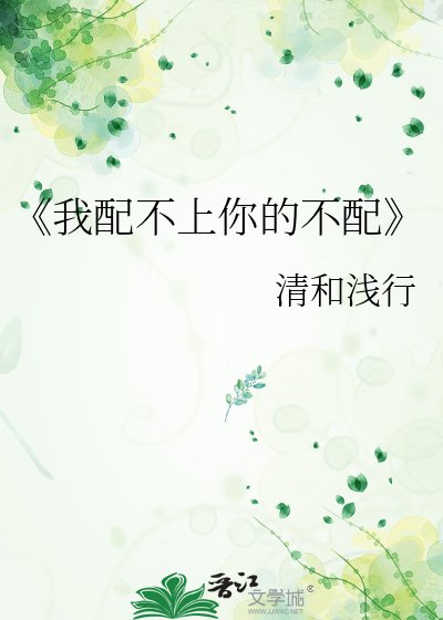 我配不上你的不配