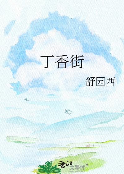 丁香街