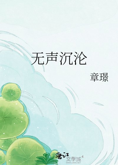無聲沉淪