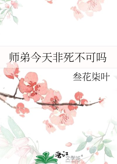 师弟今天非死不可吗