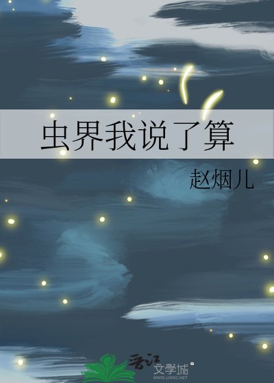 蟲界我說了算