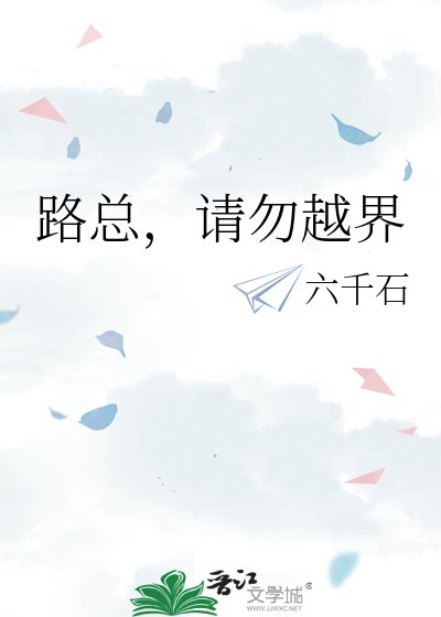 路總，請勿越界
