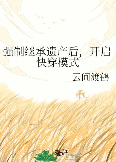 強制繼承遺產後，開啟快穿模式