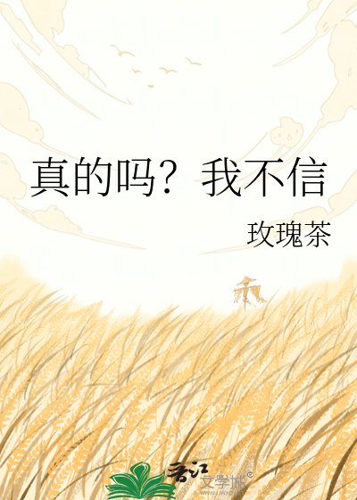 真的嗎？我不信