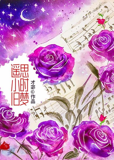 遙思小時舊夢