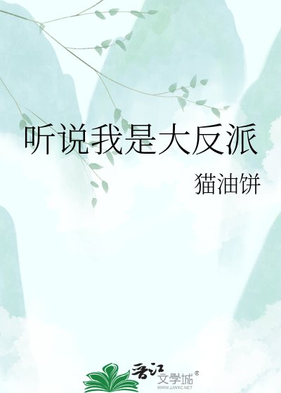 聽說我是大反派