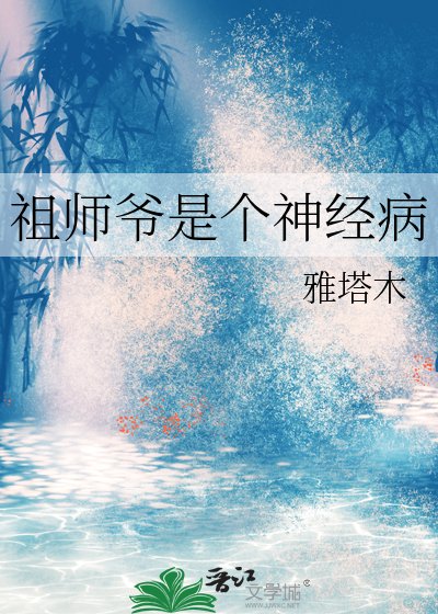 祖師爺是個神經病