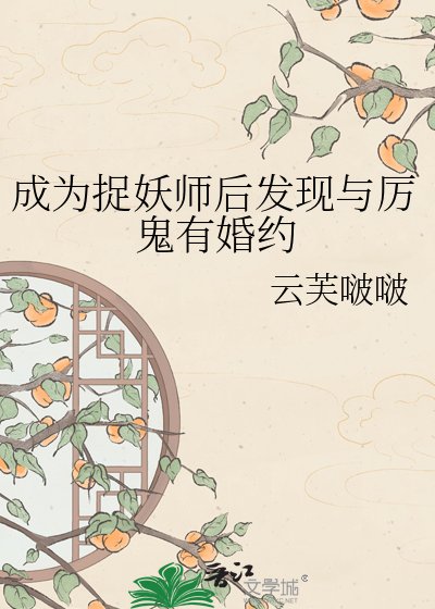 成為捉妖師後發現與厲鬼有婚約