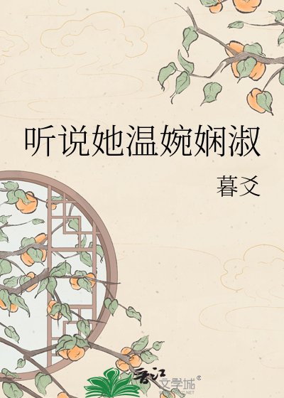 聽說她溫婉嫻淑