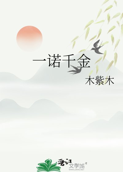 一諾千金