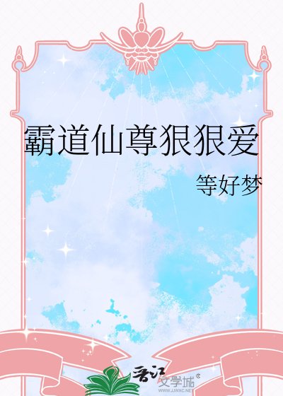 霸道仙尊狠狠愛